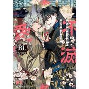 異世界で不滅の愛を捧げます BLアンソロジー(クロフネCOMICS くろふねピクシブシリーズ) [コミック]