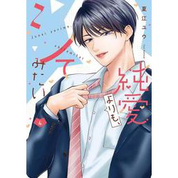 純愛よりも、シてみたい 4(バニラブCOMICS) [コミック]