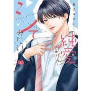 純愛よりも、シてみたい 4(バニラブCOMICS) [コミック]