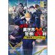 激闘!異世界警察24時最前線スペシャル!(MAG Garden NOVELS) [単行本]