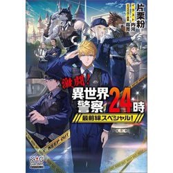 激闘!異世界警察24時最前線スペシャル!(MAG Garden NOVELS) [単行本]