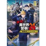 激闘!異世界警察24時最前線スペシャル!(MAG Garden NOVELS) [単行本]
