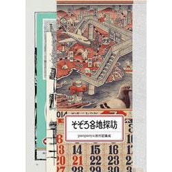 そぞろ各地探訪 [コミック]