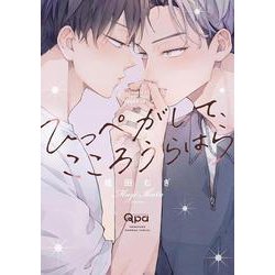ひっぺがして、こころうらはら(バンブーコミックス Qpaコレクション) [コミック]