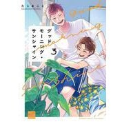 グッドモーニング・サンシャイン<3>(バンブーコミックス 麗人セレクション) [コミック]