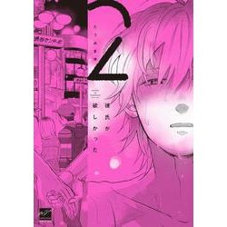 彼氏が欲しかった<2>(バンブーコミックス 麗人セレクション) [コミック]