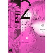 彼氏が欲しかった<2>(バンブーコミックス 麗人セレクション) [コミック]