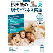 音声ＤＬ　ＢＯＯＫ　杉田敏の　現代ビジネス英語　２０２５年　夏号(語学シリーズ) [ムックその他]
