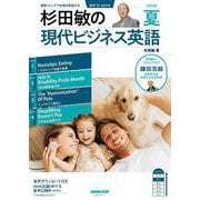 音声ＤＬ　ＢＯＯＫ　杉田敏の　現代ビジネス英語　２０２５年　夏号(語学シリーズ) [ムックその他]