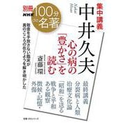 別冊ＮＨＫ１００分ｄｅ名著　集中講義　中井久夫－心の病の「豊かさ」を読む(教養・文化シリーズ) [ムックその他]