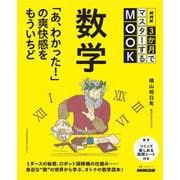 ＮＨＫ３か月でマスターするＭＯＯＫ　数学 　「あ、わかった！」の爽快感をもういちど(教養・文化シリーズ) [ムックその他]