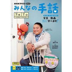 ＮＨＫみんなの手話　２０２５年７～９月／２０２６年１～３月(ＮＨＫシリーズ) [ムックその他]
