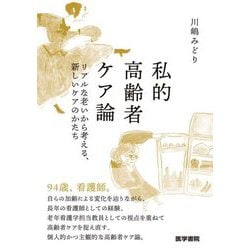 私的高齢者ケア論―リアルな老いから考える、新しいケアのかたち [単行本]
