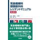 耳鼻咽喉科・頭頸部外科レジデントマニュアル 第2版 [単行本]