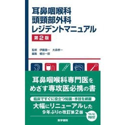 耳鼻咽喉科・頭頸部外科レジデントマニュアル 第2版 [単行本]