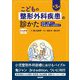 こどもの整形外科疾患の診かた―診断・治療から患者家族への説明まで Web動画付 第3版 [単行本]