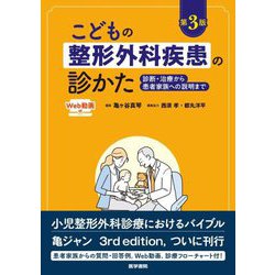 こどもの整形外科疾患の診かた―診断・治療から患者家族への説明まで Web動画付 第3版 [単行本]