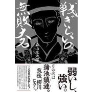戦ぎらいの無敗大名 [単行本]