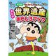 クレヨンしんちゃんのまんが世界遺産おもしろブック 改訂新版 (クレヨンしんちゃんのなんでも百科シリーズ) [単行本]