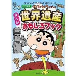 改訂新版　クレヨンしんちゃんのまんが世界遺産おもしろブック [単行本]