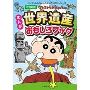 改訂新版　クレヨンしんちゃんのまんが世界遺産おもしろブック [単行本]