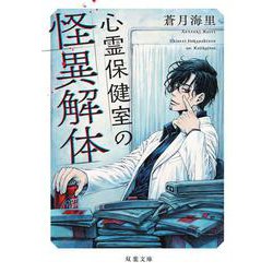 心霊保健室の怪異解体(双葉文庫) [文庫]