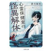 心霊保健室の怪異解体(双葉文庫) [文庫]