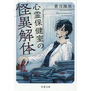 心霊保健室の怪異解体(双葉文庫) [文庫]