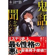 鬼の話を聞かせてください(双葉文庫) [文庫]