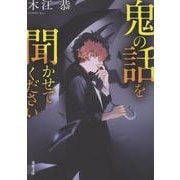 鬼の話を聞かせてください(双葉文庫) [文庫]