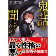 鬼の話を聞かせてください(双葉文庫) [文庫]