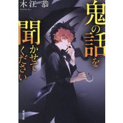鬼の話を聞かせてください(双葉文庫) [文庫]