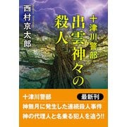 十津川警部　出雲　神々の殺人 〈新装版〉(双葉文庫) [文庫]