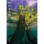 出雲神々の殺人―十津川警部 新装版 (双葉文庫) [文庫]