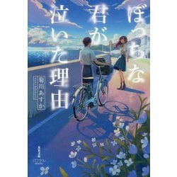 ぼっちな君が泣いた理由(双葉文庫―パステルNOVEL) [文庫]