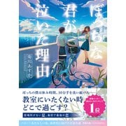 ぼっちな君が泣いた理由(双葉文庫 パステルNOVEL) [文庫]