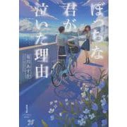 ぼっちな君が泣いた理由(双葉文庫 パステルNOVEL) [文庫]