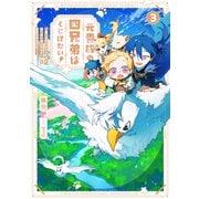 元貴族の四兄弟はくじけない！　～追い出されちゃったけど、おっきいもふもふと一緒に家族を守るのだ！～<3>(アース・スタールナ) [単行本]