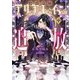 侯爵令嬢アリアレインの追放〈中〉(EARTH STAR LUNA) [単行本]