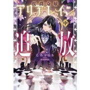 侯爵令嬢アリアレインの追放<中>(アース・スタールナ) [単行本]