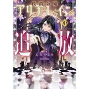 侯爵令嬢アリアレインの追放<中>(アース・スタールナ) [単行本]
