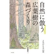 自然に倣う広葉樹の森づくり－よみがえる山里 [単行本]