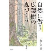 自然に倣う広葉樹の森づくり－よみがえる山里 [単行本]