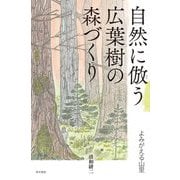 自然に倣う広葉樹の森づくり―よみがえる山里 [単行本]