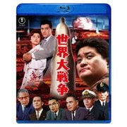 世界大戦争