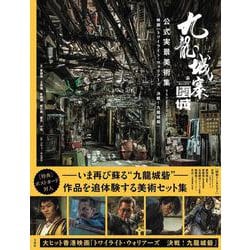 九龍城寨之圍城 公式実景美術集 映画「トワイライト・ウォリアーズ  決戦! 九龍城砦」 [単行本]