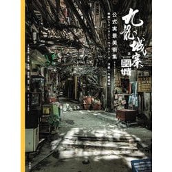 九龍城寨之圍城 公式実景美術集―映画「トワイライト・ウォリアーズ決戦!九龍城砦」 [単行本]