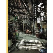 九龍城寨之圍城 公式実景美術集 映画「トワイライト・ウォリアーズ  決戦! 九龍城砦」 [単行本]