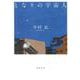 となりの宇宙人(河出文庫) [文庫]