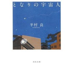 となりの宇宙人 新装版 (河出文庫) [文庫]